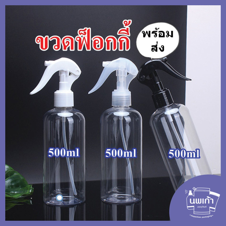 ขวดฟ็อกกี้ 250 500 mL ขวดสเปรย์ หัวฉีดดีเกรดAA พร้อมส่งในไทย