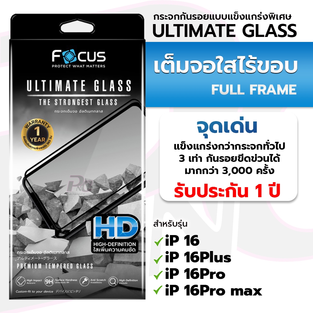 Focus Ultmate glassไม่มีขอบสี for iPhone16/16Plus/16Pro/16Pro max