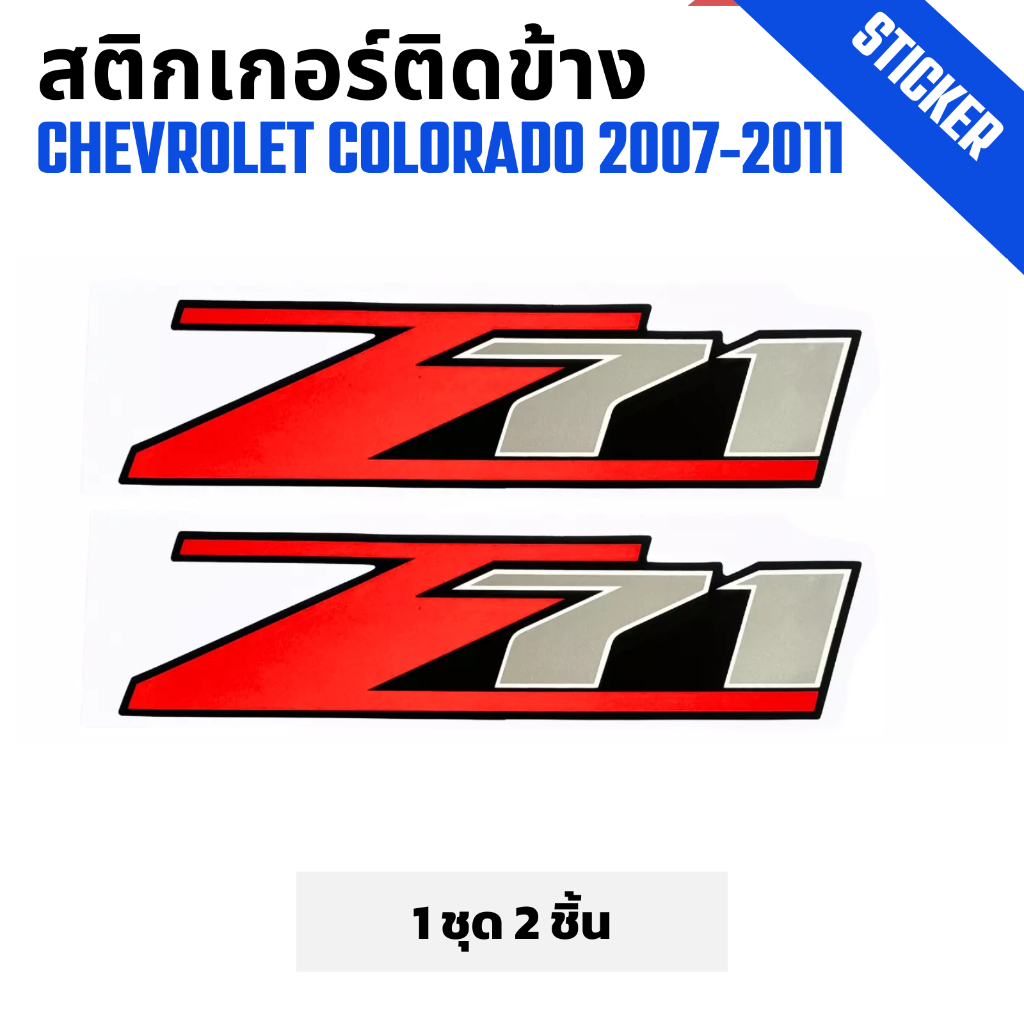 สติ๊กเกอร์ติดข้างรถ Z71 เชฟโลเลต CHEVROLET COLORADO ปี 2007-2011 ลาย Z71 แดงเทา พื้นดำ