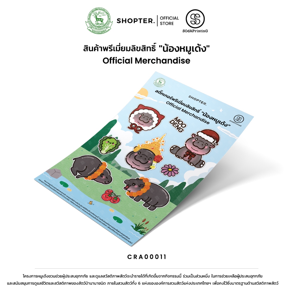 สติกเกอร์ Moodeng น้องหมูเด้ง รหัส CRA00011 #Sticker #ด้อมเด้ง #Moodeng #ZPOTthailand #SOdAPrintinG