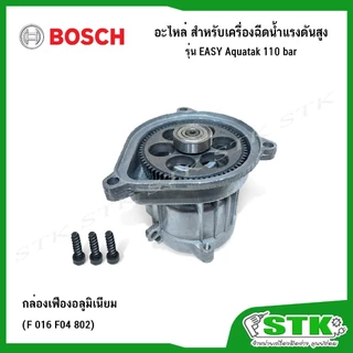 BOSCH อะไหล่ สำหรับเครื่องฉีดน้ำแรงดันสูง Easy Aquatak 110 บาร์ ของแท้