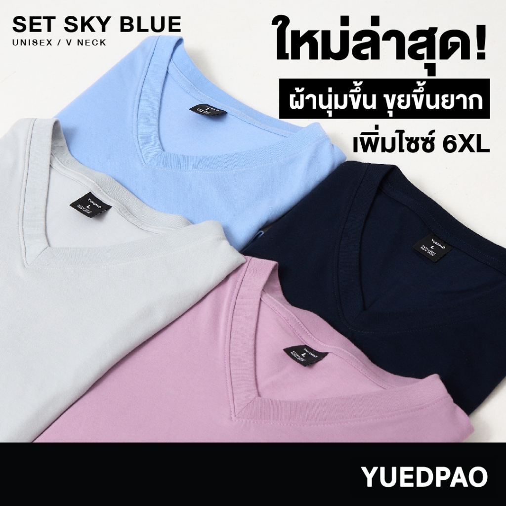 Yuedpao Ultrasoft Non-Iron [ใหม่ล่าสุด] เสื้อยืดคอวีสีพื้น ไม่ย้วย ไม่หด ไม่ต้องรีด ผ้านุ่ม ไม่ขึ้นขุย Set Sky Blue