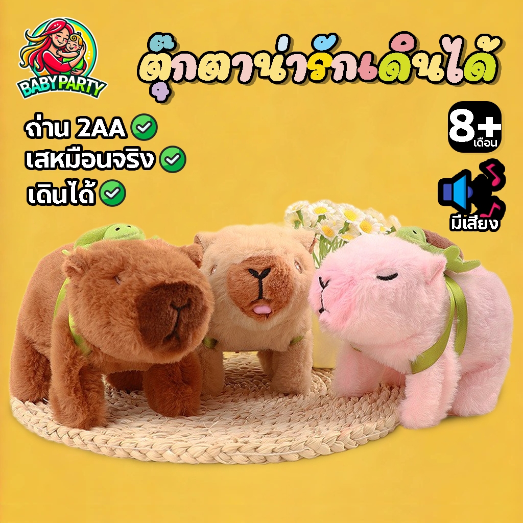 Babypartys ตุ๊กตาน่ารักน้องคาปิบาร่า เดินได้ มีเสียง ใส่ถ่านธรรมดา กระต่าย Capybara น้องหมา