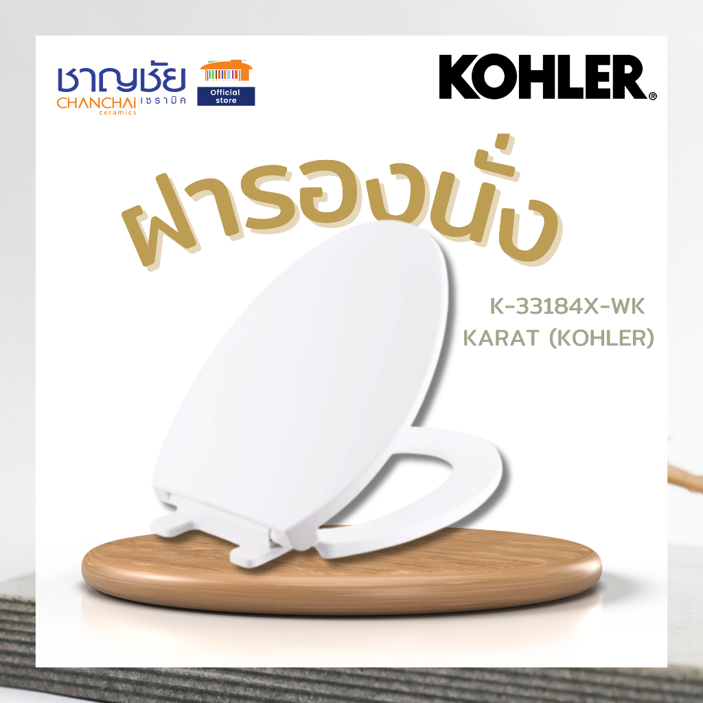 [ส่งฟรี!🚗] K-33184X-WK KARAT (KOHLER) ฝารองนั่งชักโครก
