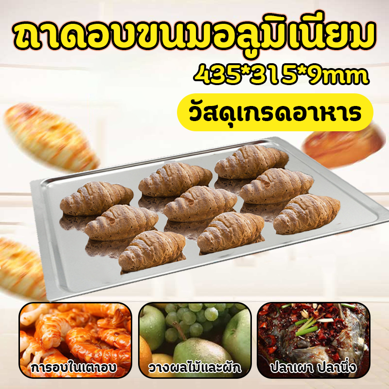 ถาดอบขนมอลูมิเนียม ขนาด43.5x31.5cm สูง 9mm ถาดเตาเทพ อย่างดี สำหรับใช้กับเตาอบเชิงพาณิชย์