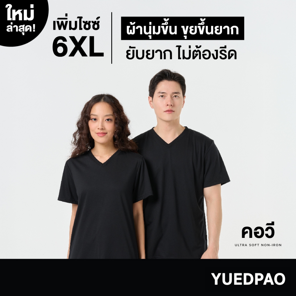 Yuedpao Ultrasoft Non-Iron [ใหม่ล่าสุด] เสื้อยืดคอวีสีพื้น ไม่ย้วย ไม่หด ไม่ต้องรีด ผ้านุ่ม ไม่ขึ้นขุย สี Black