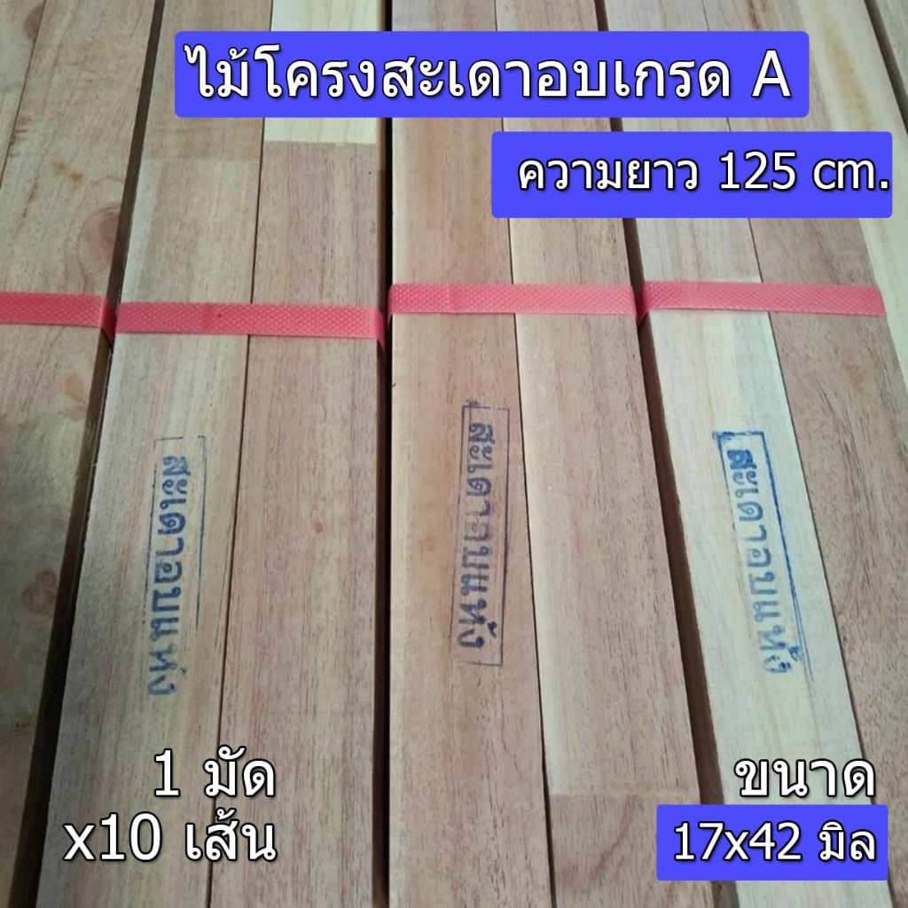 ไม้โครงสะเดาเทียมจ้อยอบน้ำยา โครงสะเดาจ้อย เกรดA สำหรับทำเฟอร์นิเจอร์ ทำโครงไม้ ขนาด17x42 ยาว125 cm.(บรรจุยกมัด x10เส้น)