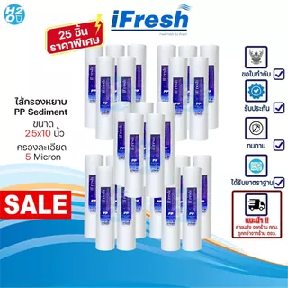 iFresh ไส้กรองน้ำ PP ขนาด 10 นิ้ว 1 , 5 ไมครอน แพ็ค 25 ชิ้น Sediment Spun สำหรับเครื่องกรองน้ำทั่วไป