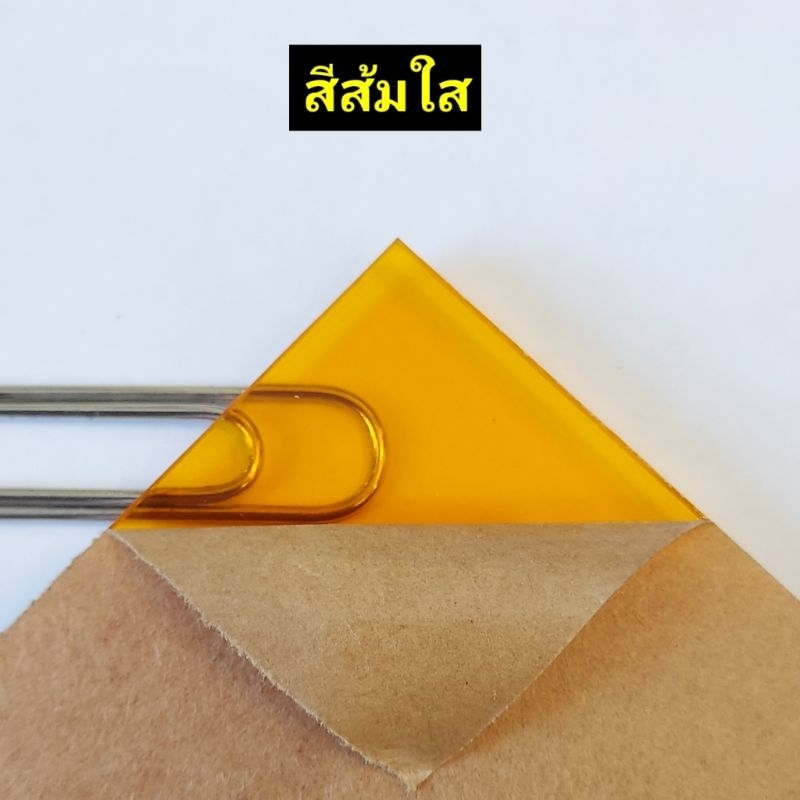 แผ่นอะคริลิคสีส้มใส โปร่งแสง มีความหนา1มิล  2 มิล 2.5 มิล 3 มิล ขนาด30×30 cm.แผ่นเกรดAจากโรงงาน