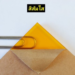 แผ่นอะคริลิคสีส้มใส โปร่งแสง มีความหนา1มิล  2 มิล 2.5 มิล 3 …