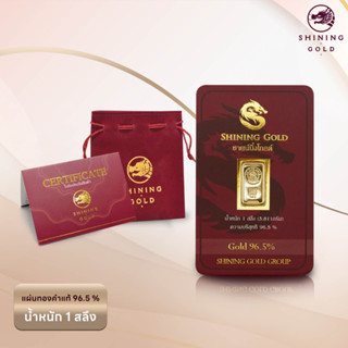 SHINING GOLD ทองคำแท่ง 96.5% น้ำหนัก 1 สลึง