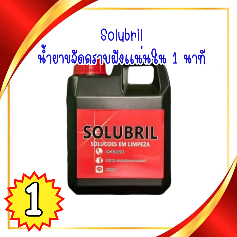 SOLUBRIL 1 ขวด น้ำยาขจัดคราบฝังแน่นใน 1นาที ขนาด 1 ลิตรน้ำยาขจัดคราบอเนกประสงค์