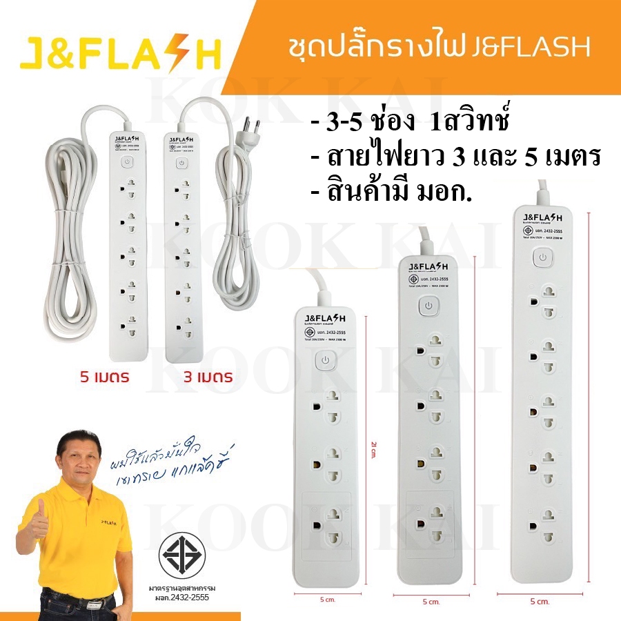 ปลั๊กไฟ ป้องกันไฟกระชาก J&FLASH 2300w คุณภาพดี 3'4'5ช่อง 1/3สวิตช์ (3M และ 5M)มอก.รับประกัน 5ปี J Fl