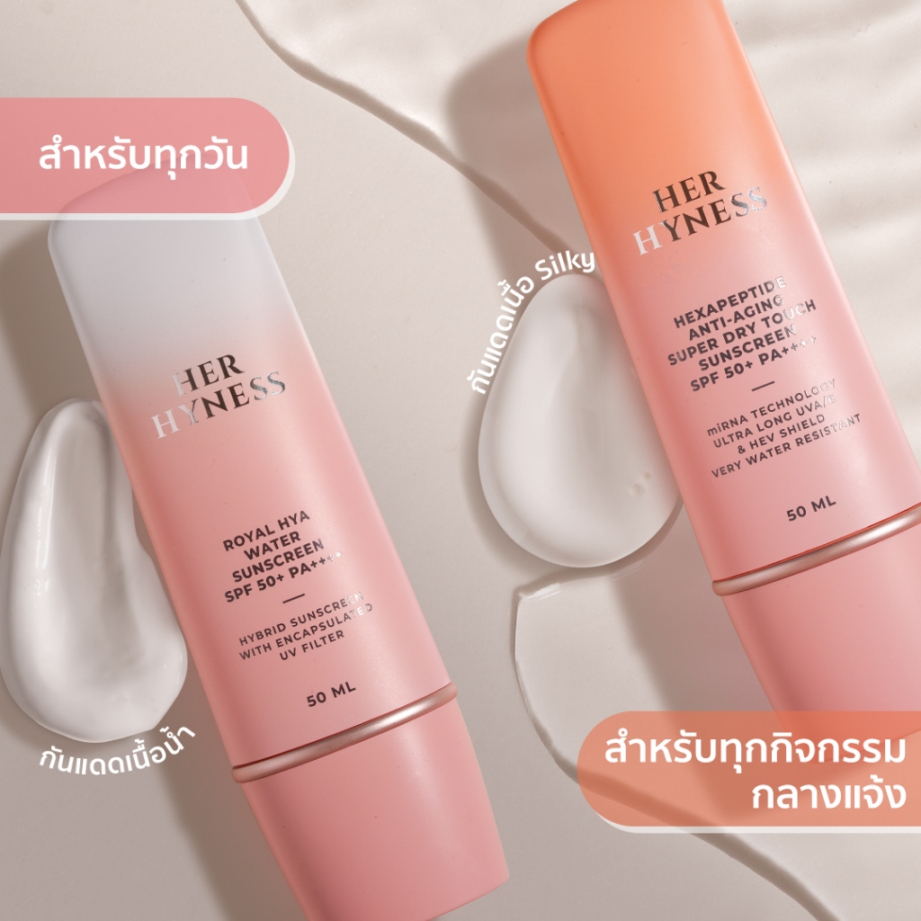 (สั่งจากVDOส่วนลดสุดปัง) แบ่งขาย2รุ่น กันแดดไฮบริด สูตรคลีน Her hyness Royal Hya Water Sunscreen / Super Dry Touch
