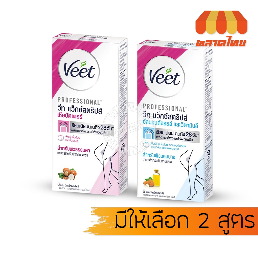 วีท แผ่นกำจัดขน แว็กซ์สตริปส์ เชีย บัตเตอร์/ อัลมอนด์ ออยล์ Veet wax strips 6 แผ่น / กล่อง