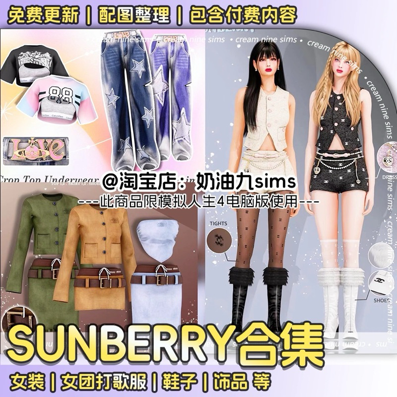 The Sims4 [Mods] : แพ็ครวมเสื้อเสื้อผ้า by Sunberry มี 400+ ชิ้น ขนาดไฟล์ 6.47G จัดส่งภายใน 24 hours