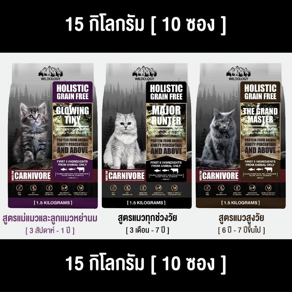 [ ตกกิโลละ 159 บาท l ไซส์กระสอบ 15 กิโล ] WILDOLOGY อาหารแมวแบบเม็ดเกรด Holistic Grain Free มีให้เลือกทุกช่วงวัย