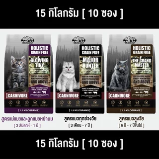 [ ตกกิโลละ 159 บาท l ไซส์กระสอบ 15 กิโล ] WILDOLOGY อาหารแมวแบบเม็ดเกรด Holistic Grain Free มีให้เลือกทุกช่วงวัย