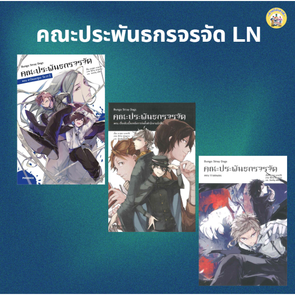 หนังสือ คณะประพันธกรจรจัด (LN) สำนักพิมพ์: PHOENIX-ฟีนิกซ์ #อ่านไม่เอาท์