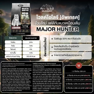 อาหารแมวแบบเม็ดโฮลิสติกเกรนฟรี ไวลด์โอโลจี MAJOR HUNTER สำหรับแมวทุกอายุตั้งแต่ 3 เดือน - 7 ปี [ MH ]