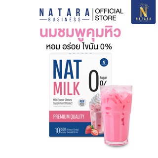 (ลดราคาอยู่ ) NAT คุมหิว ชงดื่ม รสชาตินมชมพู สูตรพรีเมียม Na…