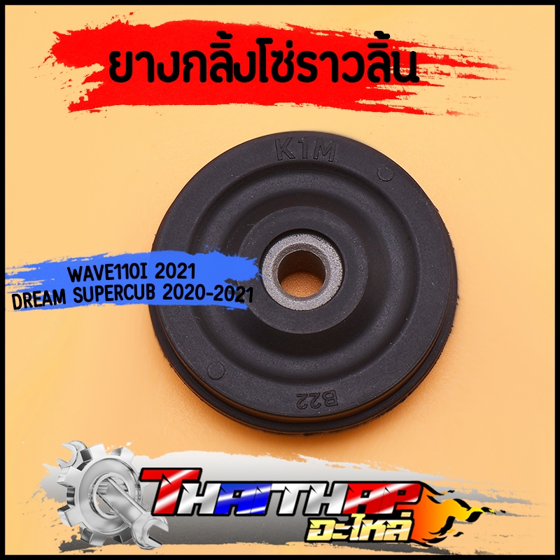 ยางกลิ้งโซ่ราวลิ้น ตัวกลาง wave110i 2021 dream supercub 2020-2021 ยางกดโซ่เวฟ110i งานมาตรฐาน ไม่แตกง่าย