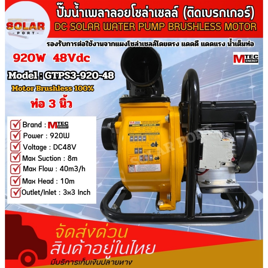 ปั๊มน้ำเพลาลอย รุ่น GTPS3-920-48 920W 48V (ติดเบรกเกอร์) ท่อส่งน้ำขนาด3นิ้ว แบรนด์ MTECแท้ 100%