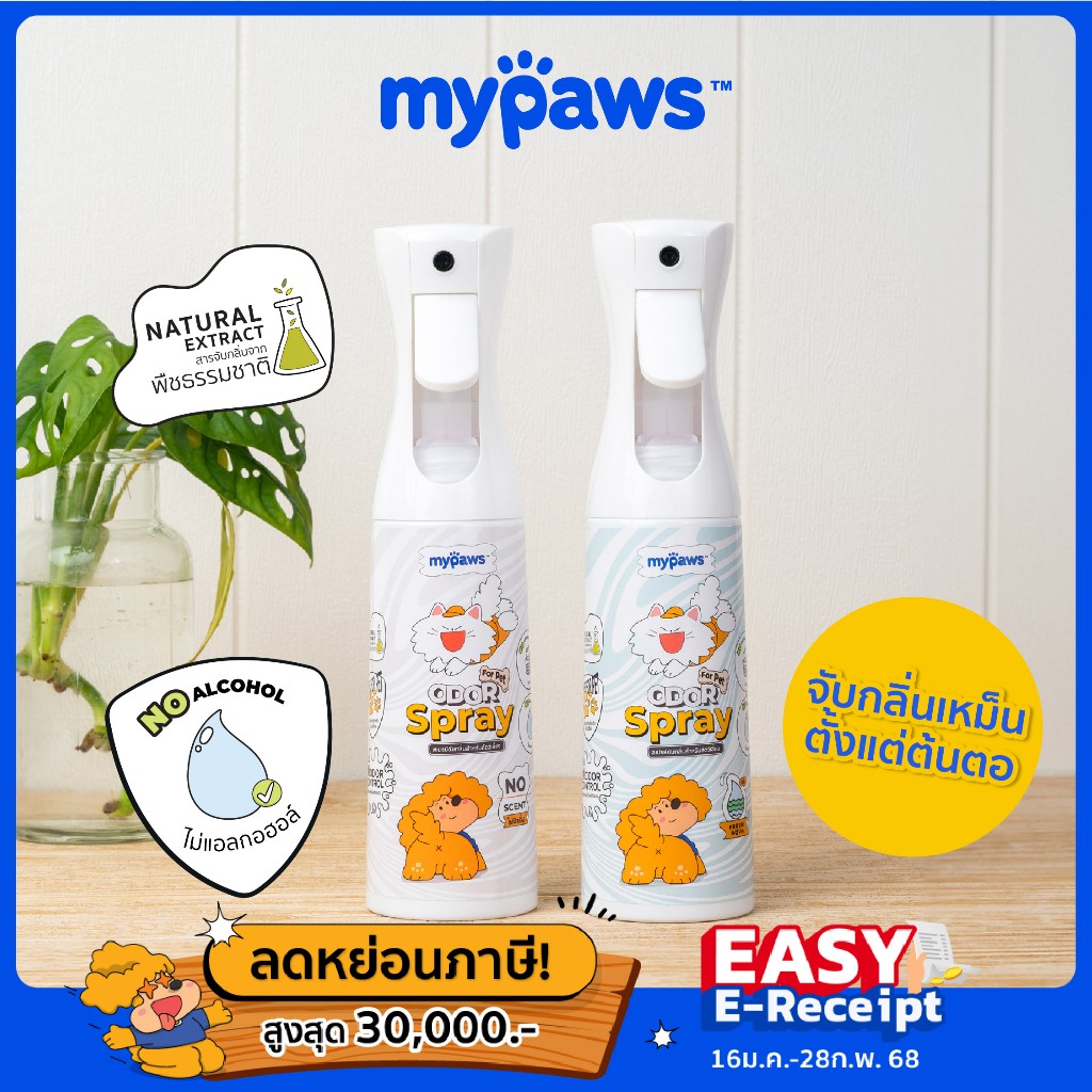 [ เข้าร่วม E-Tax]Odor Spray สเปรย์ดับกลิ่นเหม็น แบรนด์ My Paws สเปรย์ดับกลิ่นฉี่แมวฉี่หมา สเปรย์กำจัดกลิ่นเหม็น