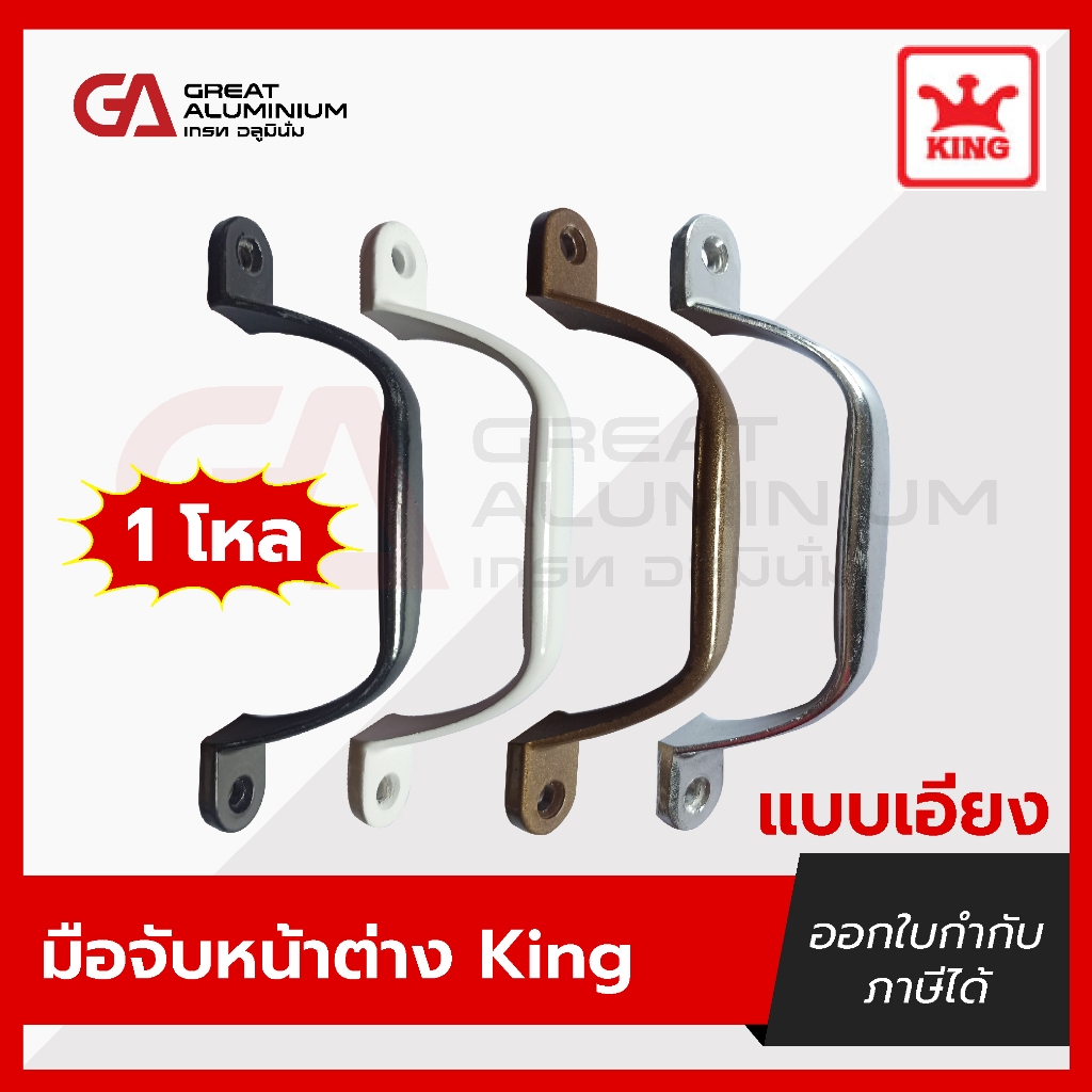 มือจับเอียง มือจับบานประตูมุ้งลวด มือจับบานหน้าต่าง คิง 4สี (1โหล=12ตัว)