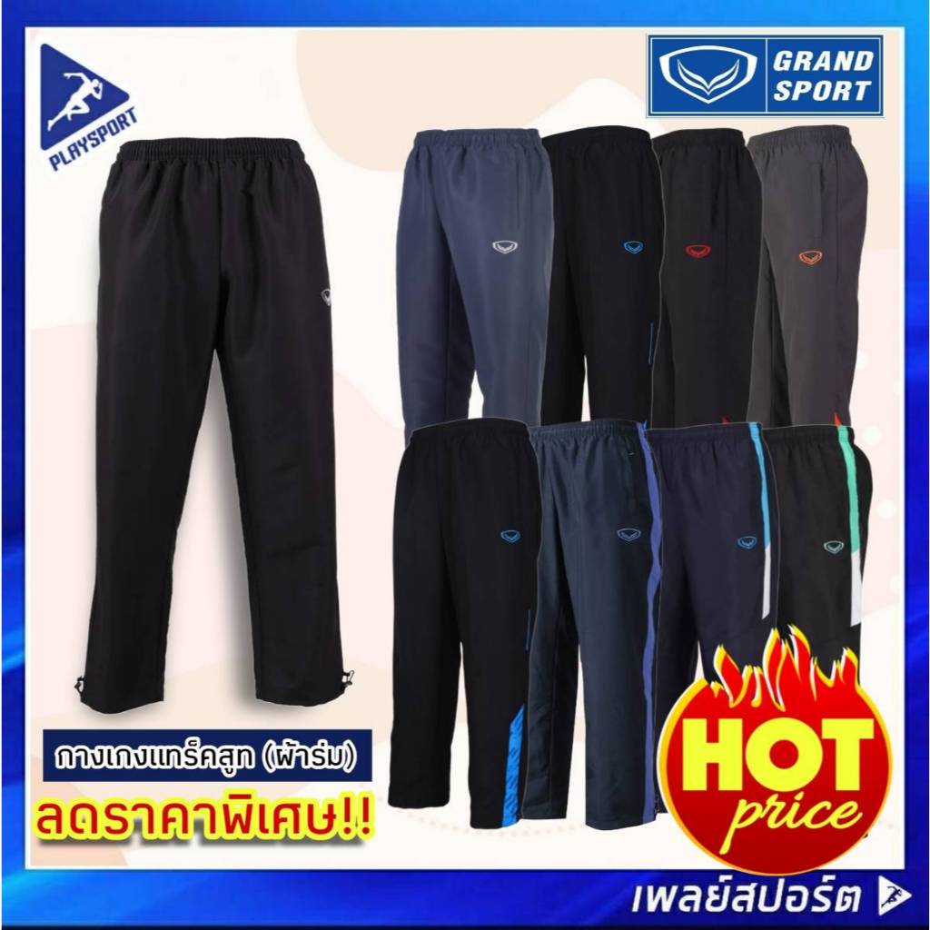กางเกงแทร็คสูท (ผ้าร่ม) แกรนด์สปอร์ต สินค้าลิขสิทธิ์แท้ 100% (คละรุ่น/ไซส์/แบบ)
