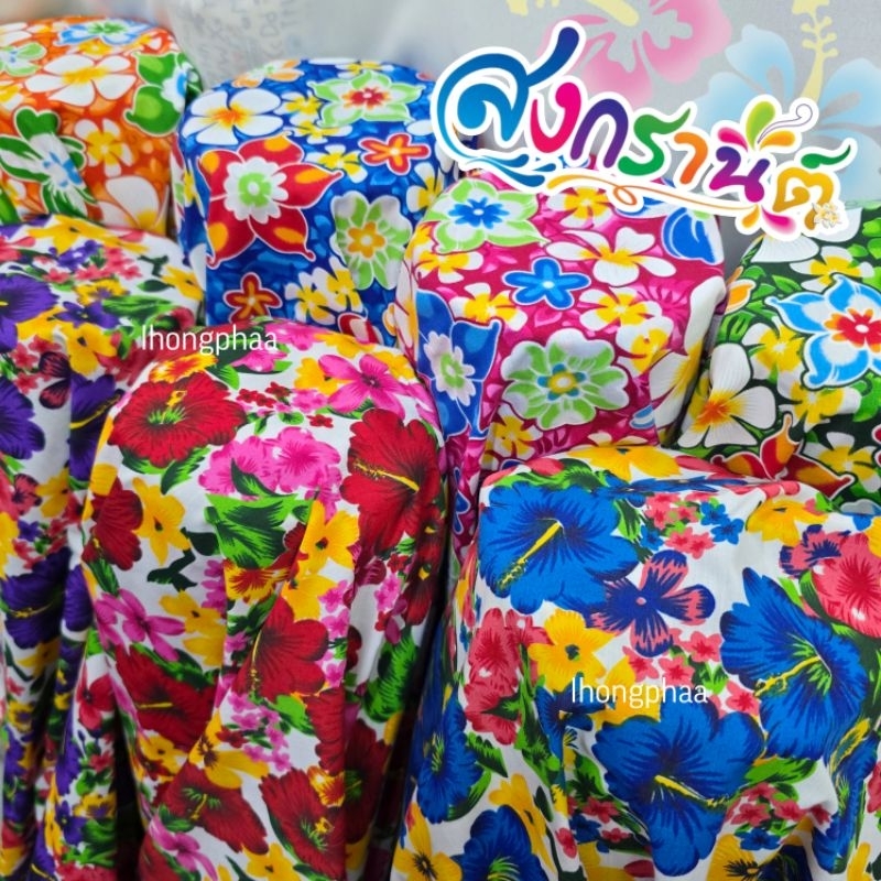พร้อมส่ง!!ผ้าเมตร ผ้าคอตตอนทีซี ลายดอกฉบา ลายสงกรานต์​ ลอยกระทง ลายดอกไม้