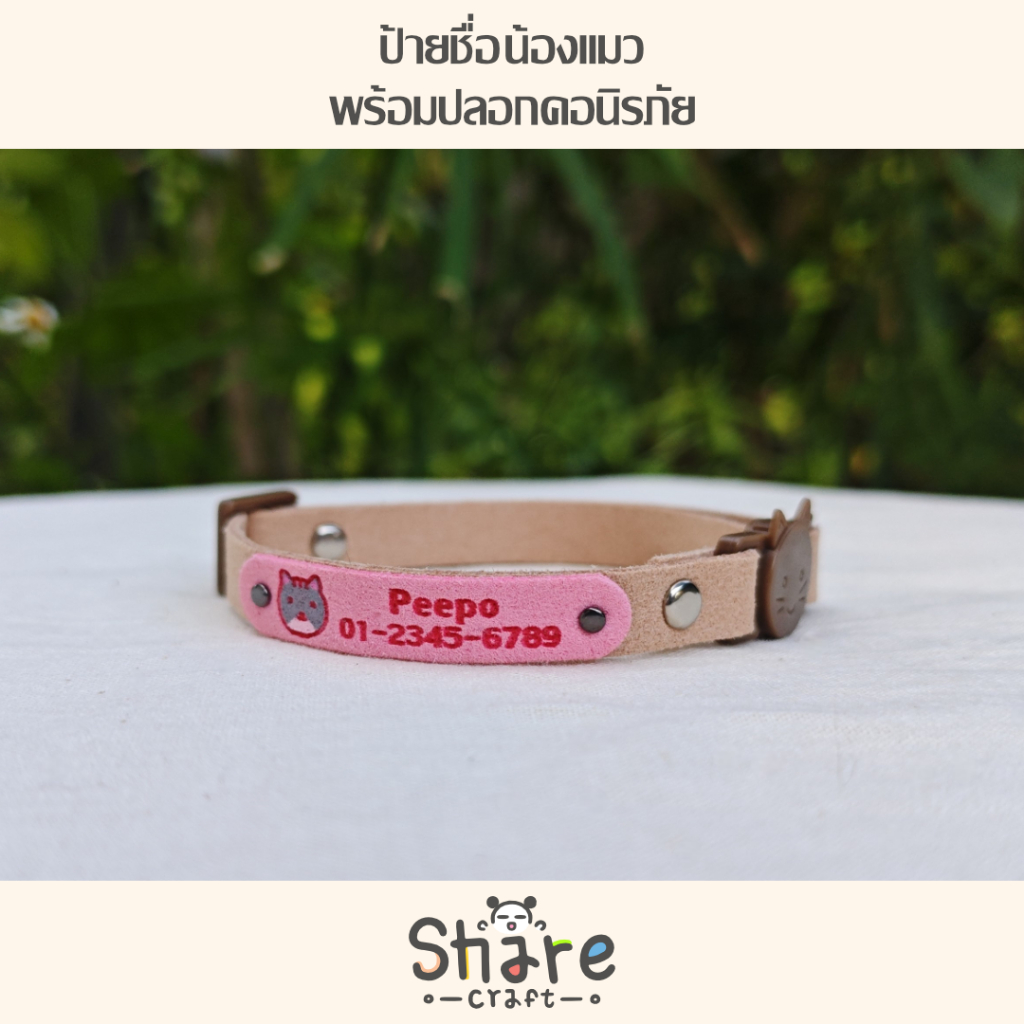 Sharecraft  ปลอกคอนิรภัย พร้อมป้ายชื่อแมว สายหนังนิ่ม สลักชื่อ-เบอร์โทร ลายน้องแมว