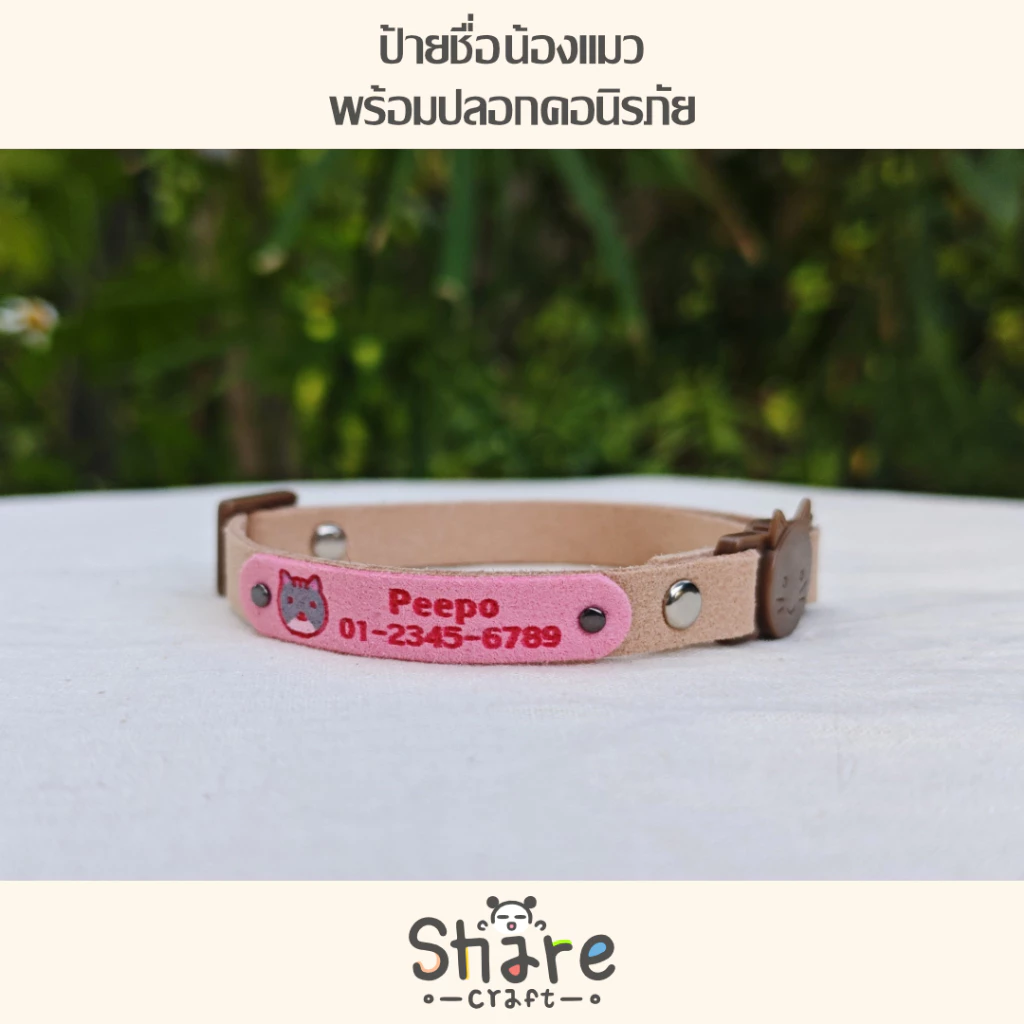 Sharecraft ปลอกคอนิรภัย พร้อมป้ายชื่อแมว สายหนังนิ่ม สลักชื่อ-เบอร์โทร ลายน้องแมว
