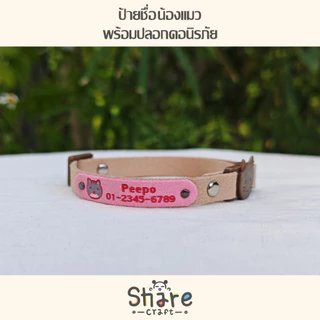 Sharecraft ปลอกคอนิรภัย พร้อมป้ายชื่อแมว สายหนังนิ่ม สลักชื่อ-เบอร์โทร ลายน้องแมว