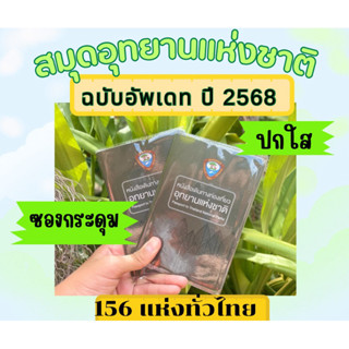 หนังสือเดินทางท่องเที่ยว อุทยานแห่งชาติ พร้อมปกใสกันรอย