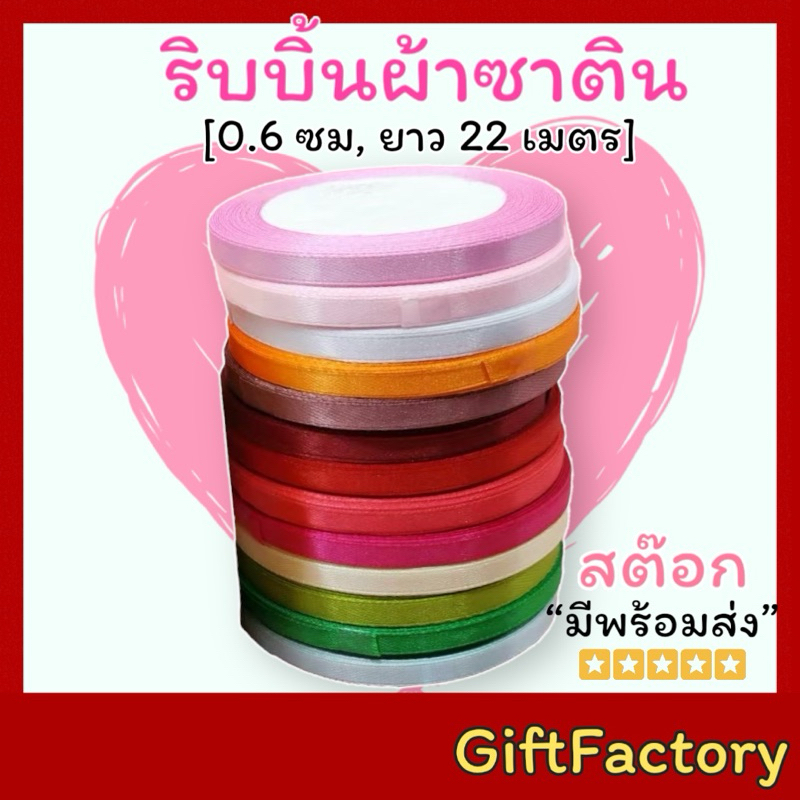 GiftFactory พร้อมส่ง ริบบิ้นผ้า ริบบิ้นซาติน [ 6 มิล / ยกม้วน 25 หลา ]ริบบิ้นผ้าซาติน ริบบิ้นตกแต่ง DIY