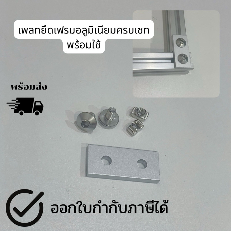 พร้อมส่ง เพลทอลูมิเนียมครบเซทพร้อมใช้ยึด โปรไฟล์อลูมิเนียมหน้าเฟรม plate for fitting Aluminum profile frame set