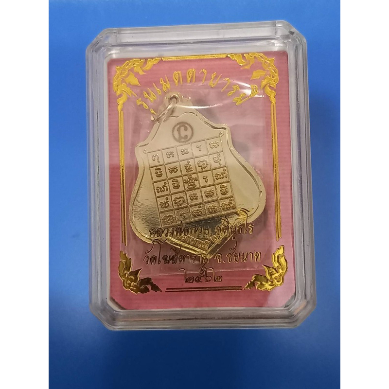 เหรียญหลวงพ่อกวยหลังยันต์ ปี2562(เนื้อกะไหล่ทอง) รุ่นเมตตาบารมี วัดโฆสิตาราม จ.ชัยนาท