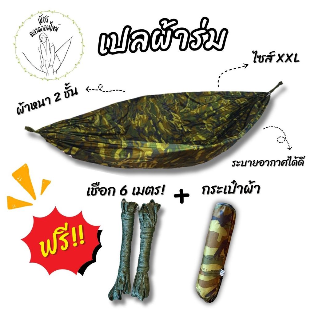 [ฟรีเชือก 6 เมตร] เปล เปลสนามเดินป่า เปลทหาร เปลผ้าร่มหนาพิเศษสองชั้น ขนาด 220x140 cm ไซส์ XXL