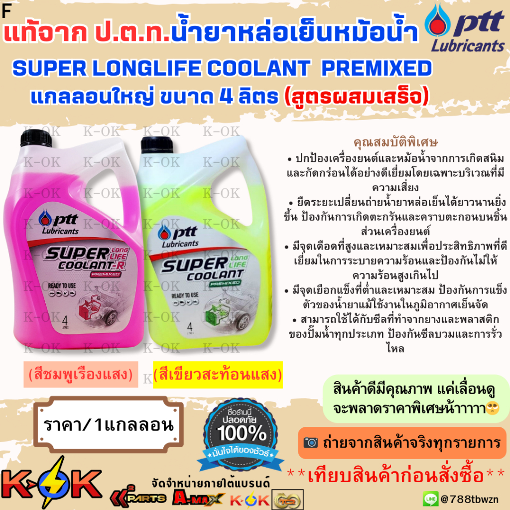 แท้จาก ป.ต.ท.น้ำยาหล่อเย็นหม้อน้ำSuper Long Life Coolant (สีชมพูเรืองแสง) (สีเขียวสะท้อนแสง) แกลลอนใหญ่ขนาด 4 ลิตร