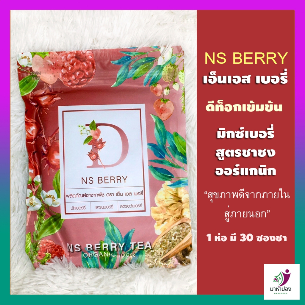 NS Berry ชาดีท็อก ออร์แกนิก กระตุ้นขับถ่าย ผิวเปล่งปลั่ง บำรุงสายตา สมอง (1 ห่อ/30 ซองชา))