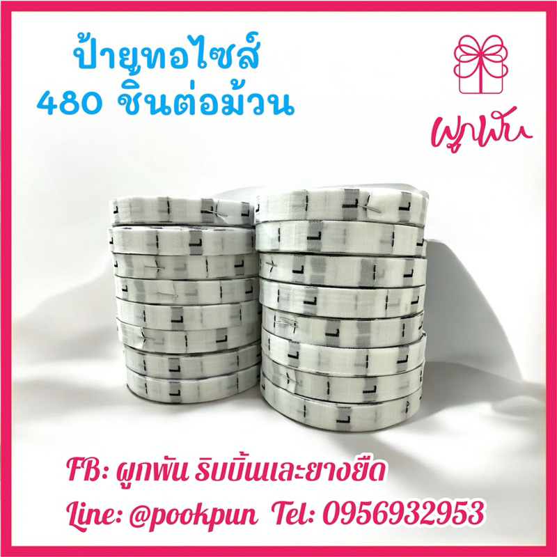 ป้ายไซส์ ป้ายไซส์ทอ ป้ายติดเสื้อ SS S,M,L,XL,2XL,3XL-6XL พื้นขาว อักษรดำ ป้ายบอกขนาด (size label tag)