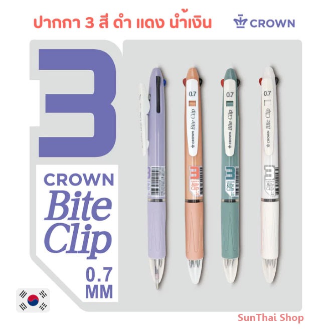 ปากกาลูกลื่น 3 สี เขียนลื่น พกพาง่าย สีด้ามสวยมาก สินค้าเกาหลี ยี่ห้อ Crown รุ่น C3B-300 ( ราคา / 1 ด้าม)