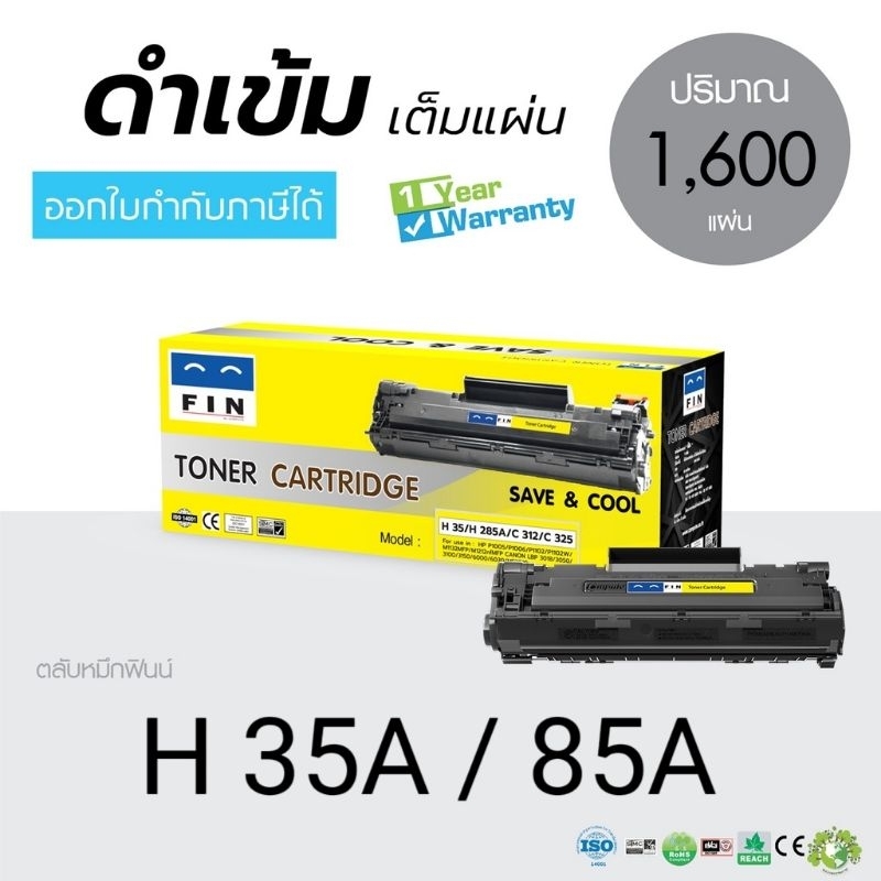 FIN 35/85A หมึกเทียบ ใช้กับ P1005 P1006 P1102 M1132 Toner CB435A / CE285A / 85A / 35A ดำเข้มคมชัด