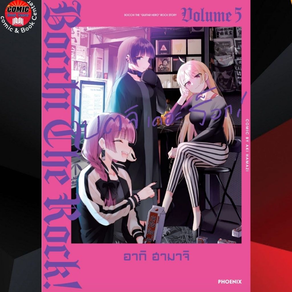 PHN.. บตจิเดอะร็อก เล่ม 1-5