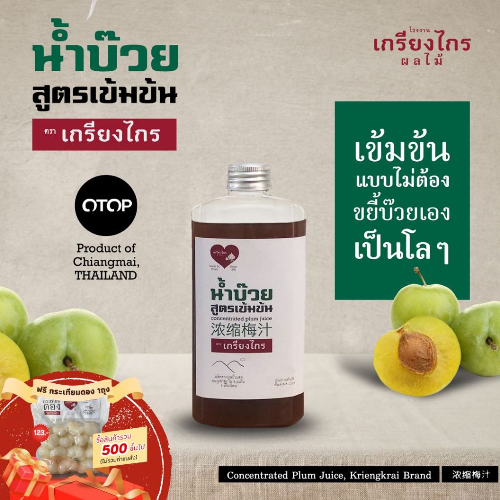 น้ำบ๊วย เข้มข้น 500 มล. ไม่เจือสี ไม่แต่งกลิ่น ผลิตจากผลบ๊วยธรรมชาติ Concentrated Plum Juice 浓缩梅汁