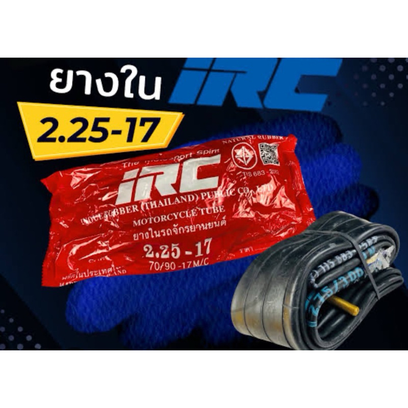 ยางใน IRC 2.25-17 225-17 60/100-17 แท้ ขอบ17