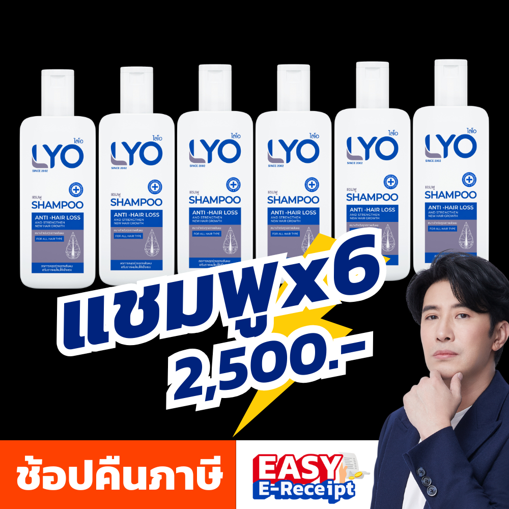 [ แชมพูใหญ่ x 6 ] LYO ไลโอ หนุ่มกรรชัย | Shampoo แชมพู ยาสระผม ลดผมร่วง e-tax easy e-receipt