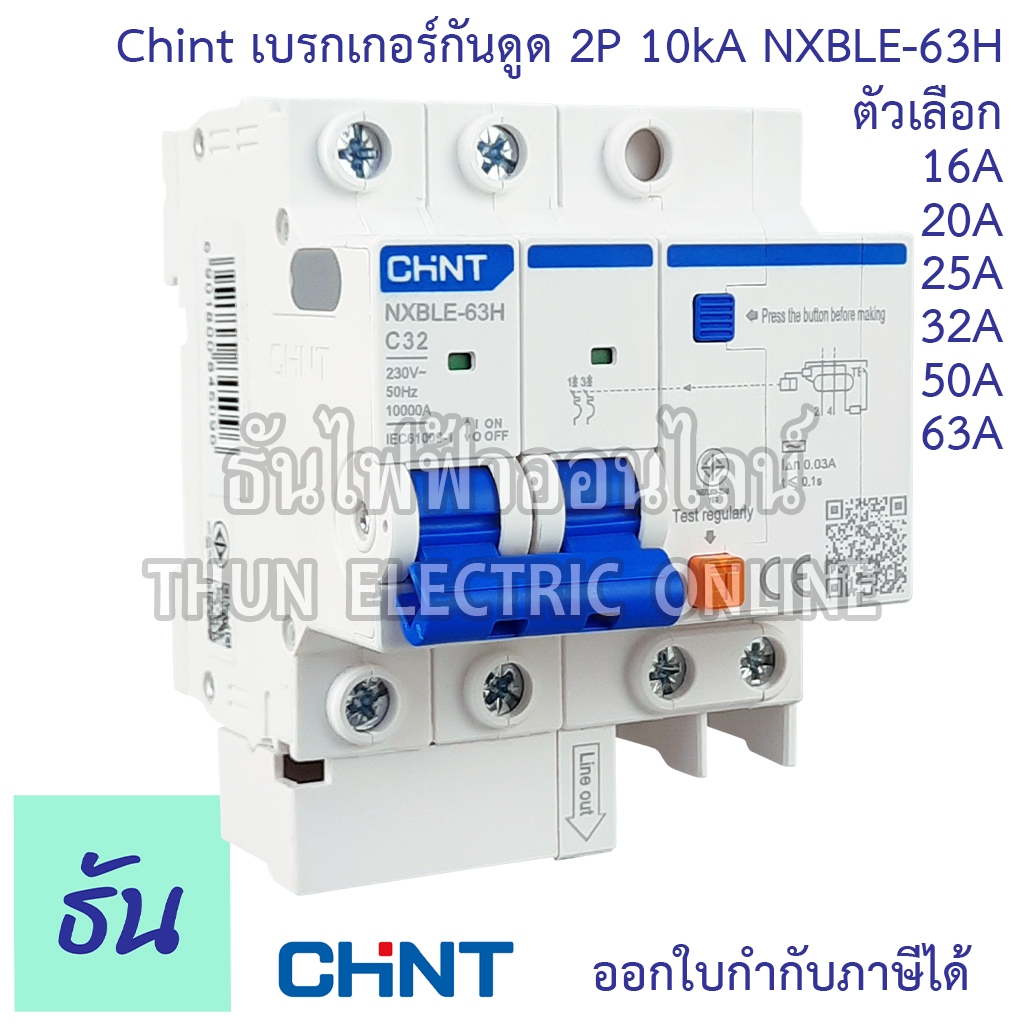 Chint NXBLE-63H เบรกเกอร์กันดูด 2P 10KA   16A 20A 25A 32A 40A 50A 63Aเบรกเกอร์ RCBO เมนเบรกเกอร์ แม่
