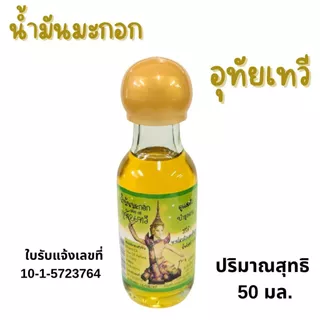 จำปาทอง น้ำมันมะกอก 20,50มล.บำรุงผิว เส้นผม หนังศรีษะ ผิวกายนุ่ม ชุ่มชื้น บำรุง ผมสวย น้ำมัน OLIVE Oil กำจัดเหา สารพัดMK